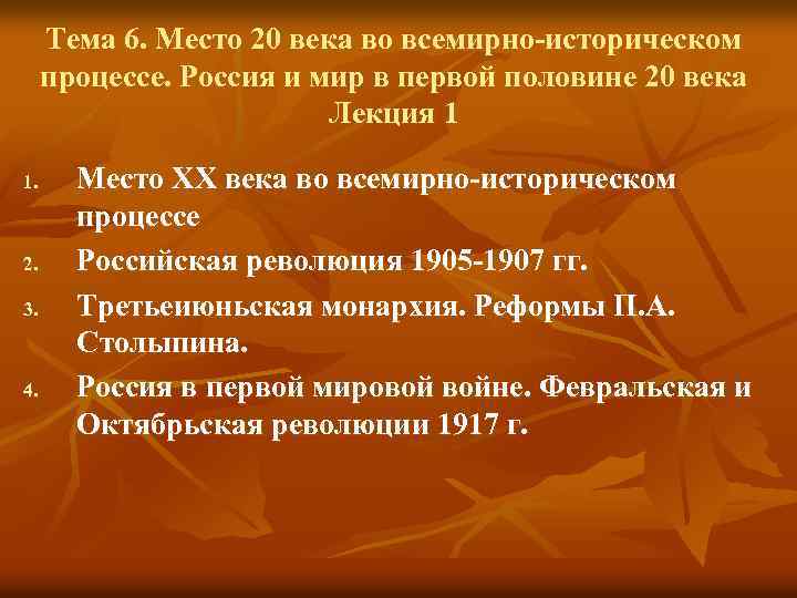 Тема 6. Место 20 века во всемирно-историческом процессе. Россия и мир в первой половине