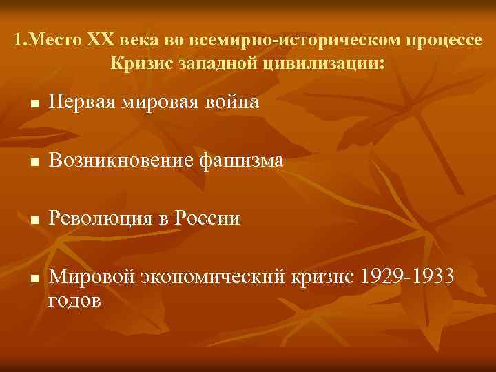1. Место ХХ века во всемирно-историческом процессе Кризис западной цивилизации: n Первая мировая война