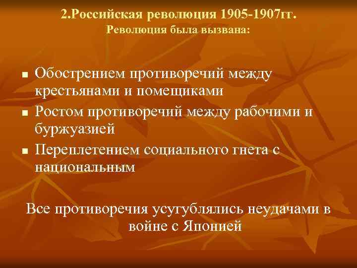 2. Российская революция 1905 -1907 гг. Революция была вызвана: n n n Обострением противоречий