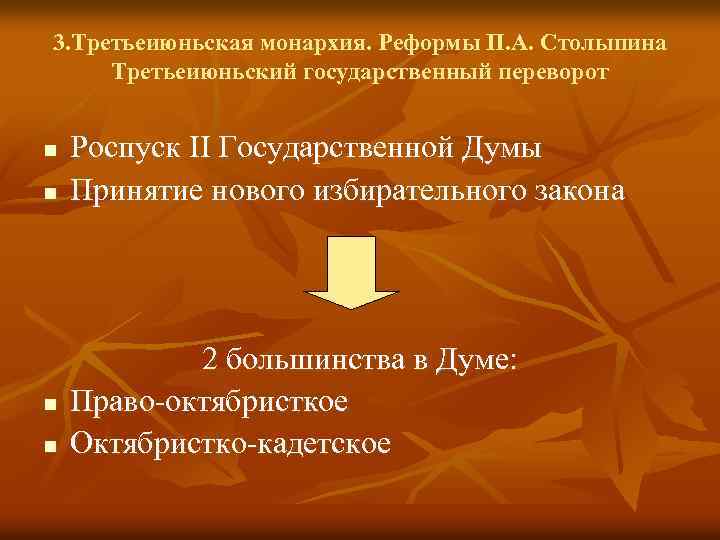 3. Третьеиюньская монархия. Реформы П. А. Столыпина Третьеиюньский государственный переворот n n Роспуск II