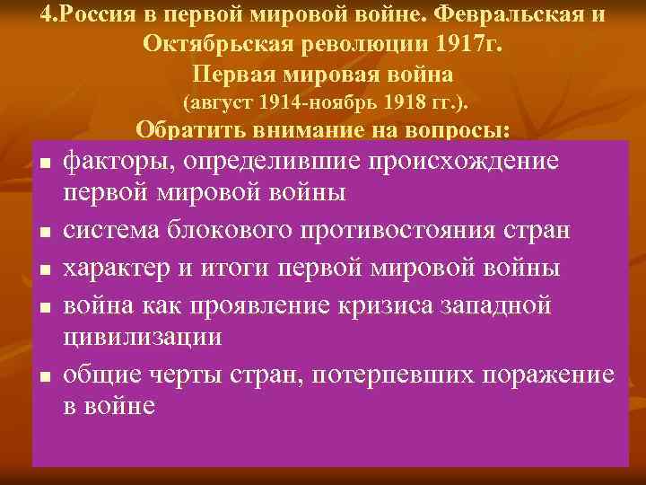 4. Россия в первой мировой войне. Февральская и Октябрьская революции 1917 г. Первая мировая