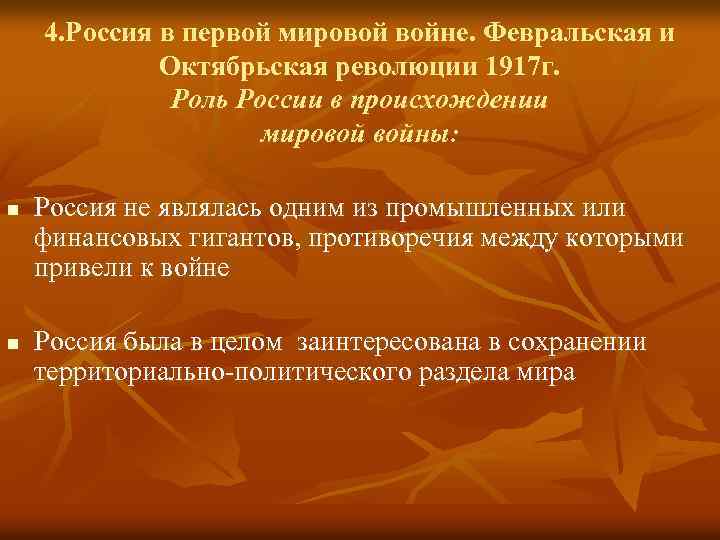 4. Россия в первой мировой войне. Февральская и Октябрьская революции 1917 г. Роль России