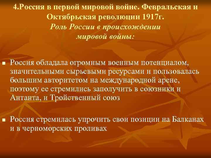 4. Россия в первой мировой войне. Февральская и Октябрьская революции 1917 г. Роль России