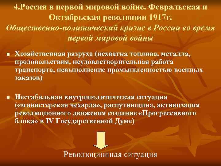 4. Россия в первой мировой войне. Февральская и Октябрьская революции 1917 г. Общественно-политический кризис