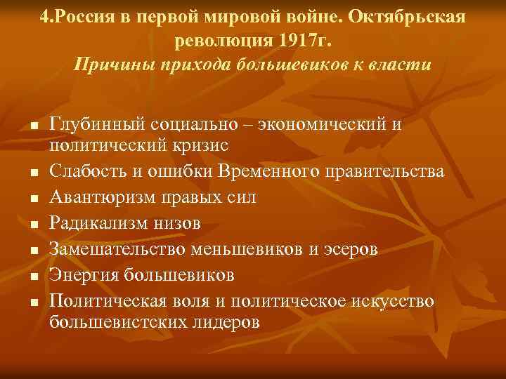 4. Россия в первой мировой войне. Октябрьская революция 1917 г. Причины прихода большевиков к