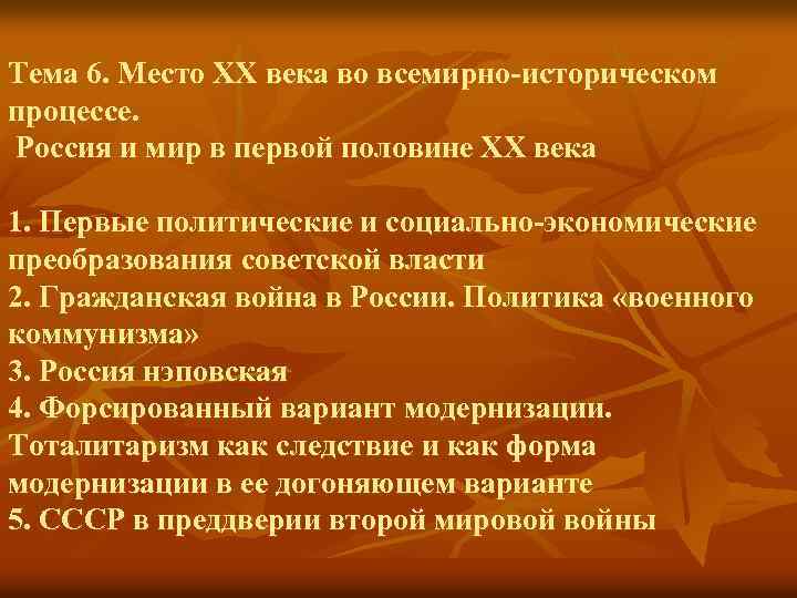 Тема 6. Место ХХ века во всемирно-историческом процессе. Россия и мир в первой половине