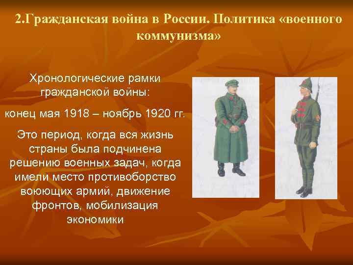 2. Гражданская война в России. Политика «военного коммунизма» Хронологические рамки гражданской войны: конец мая
