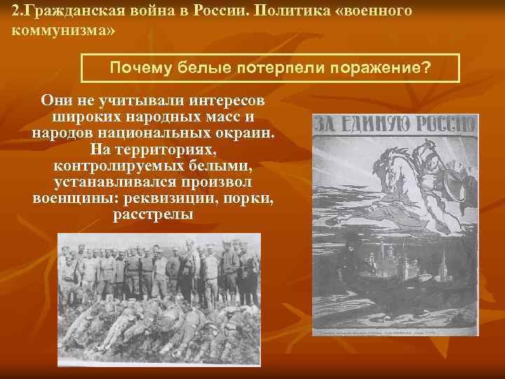 Почему белые. Гражданская война в России политика военного коммунизма. Отношение к белому движению широких народных масс. Белые потерпели поражение. Вывод об отношении к белому движению широких народных масс.