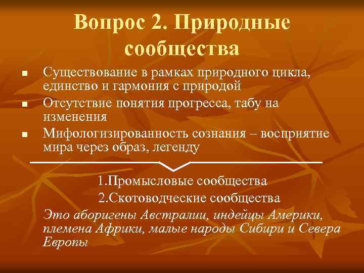 Вопрос 2. Природные сообщества n n n Существование в рамках природного цикла, единство и