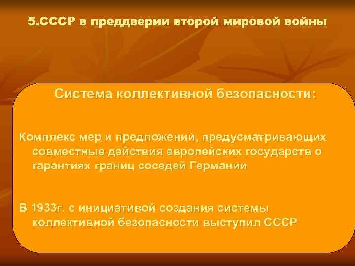 5. СССР в преддверии второй мировой войны Система коллективной безопасности: Комплекс мер и предложений,