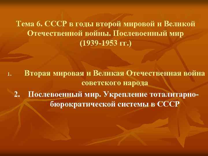 Тема 6. СССР в годы второй мировой и Великой Отечественной войны. Послевоенный мир (1939