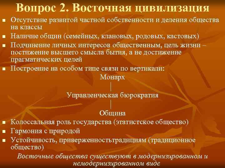 Вопрос 2. Восточная цивилизация n n Отсутствие развитой частной собственности и деления общества на