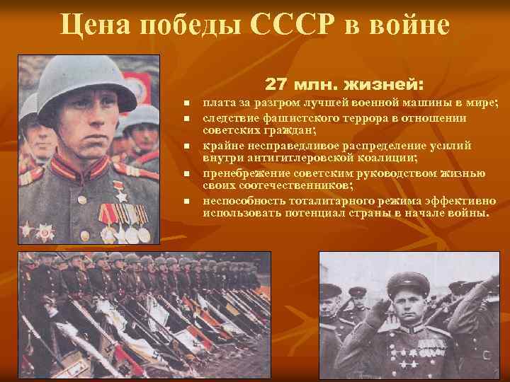 Цена победы СССР в войне 27 млн. жизней: n n n плата за разгром