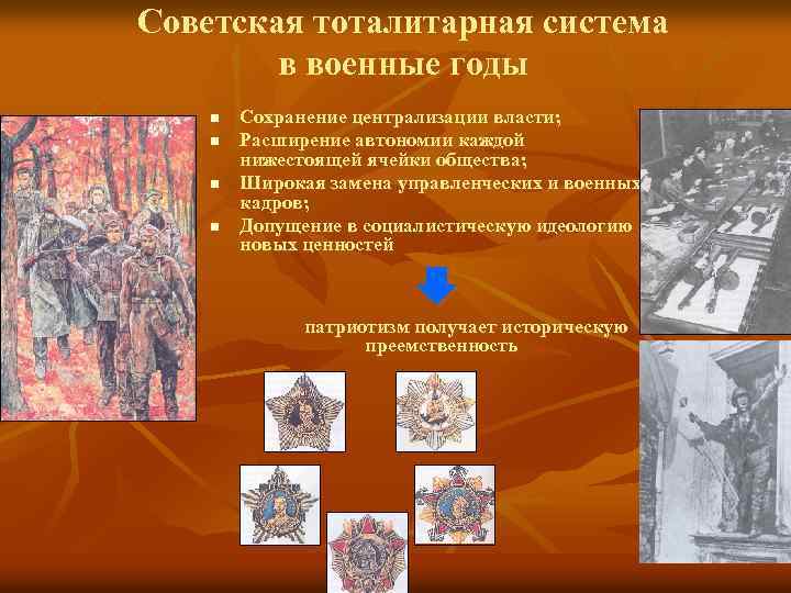 Советская тоталитарная система в военные годы n n Сохранение централизации власти; Расширение автономии каждой