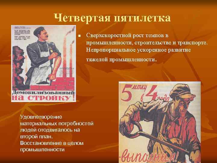 Четвертая пятилетка n Сверхскоростной рост темпов в промышленности, строительстве и транспорте. Непропорциальное ускоренное развитие