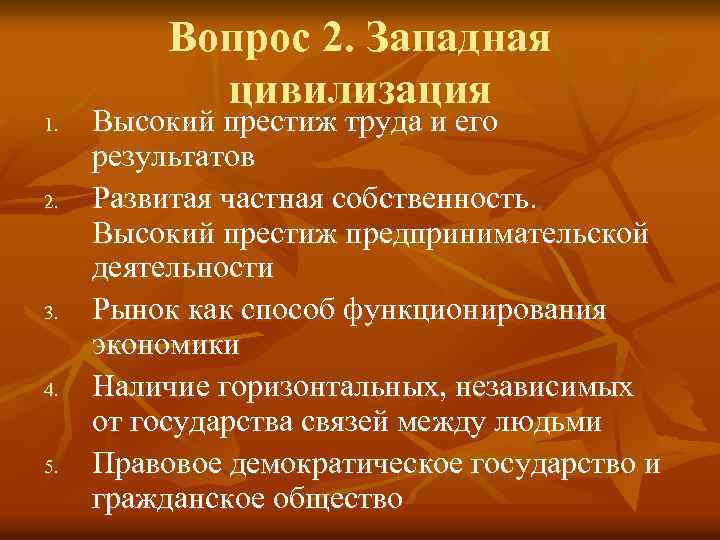 1. 2. 3. 4. 5. Вопрос 2. Западная цивилизация Высокий престиж труда и его