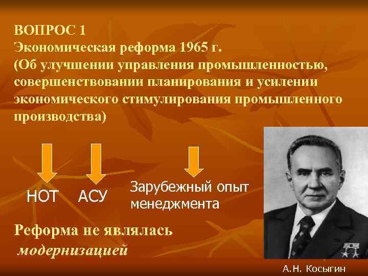 ВОПРОС 1 Экономическая реформа 1965 г. (Об улучшении управления промышленностью, совершенствовании планирования и усилении