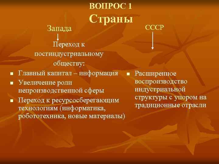 ВОПРОС 1 Запада n n n Страны Переход к постиндустриальному обществу: Главный капитал –