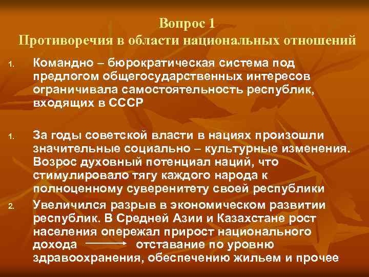 Вопрос 1 Противоречия в области национальных отношений 1. 2. Командно – бюрократическая система под