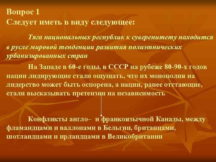 Вопрос 1 Следует иметь в виду следующее: Тяга национальных республик к суверенитету находится в