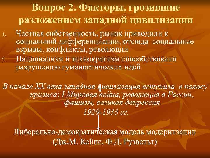 Вопрос 2. Факторы, грозившие разложением западной цивилизации 1. 2. Частная собственность, рынок приводили к