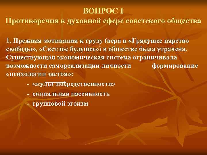 ВОПРОС 1 Противоречия в духовной сфере советского общества 1. Прежняя мотивация к труду (вера