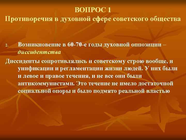 ВОПРОС 1 Противоречия в духовной сфере советского общества Возникновение в 60 -70 -е годы