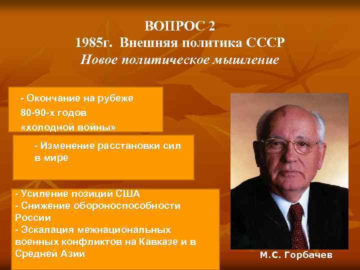 ВОПРОС 2 1985 г. Внешняя политика СССР Новое политическое мышление - Окончание на рубеже