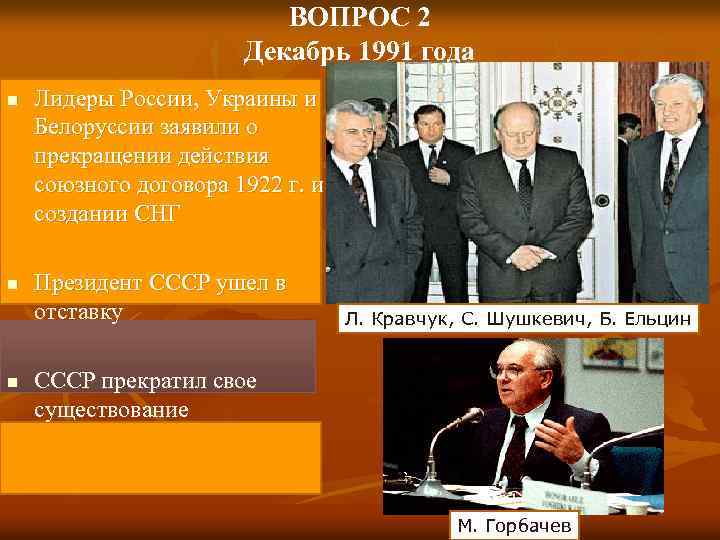ВОПРОС 2 Декабрь 1991 года n n n Лидеры России, Украины и Белоруссии заявили