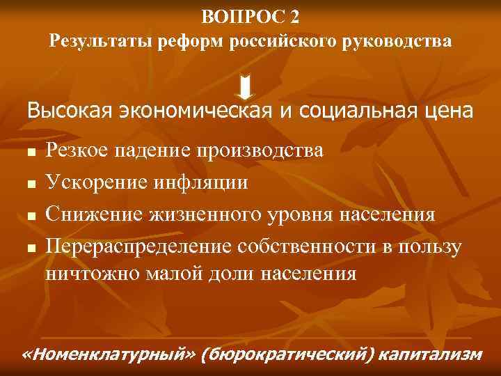 ВОПРОС 2 Результаты реформ российского руководства Высокая экономическая и социальная цена n n Резкое