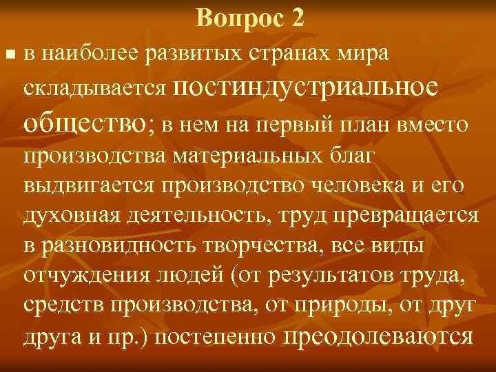 Вопрос 2 n в наиболее развитых странах мира складывается постиндустриальное общество; в нем на