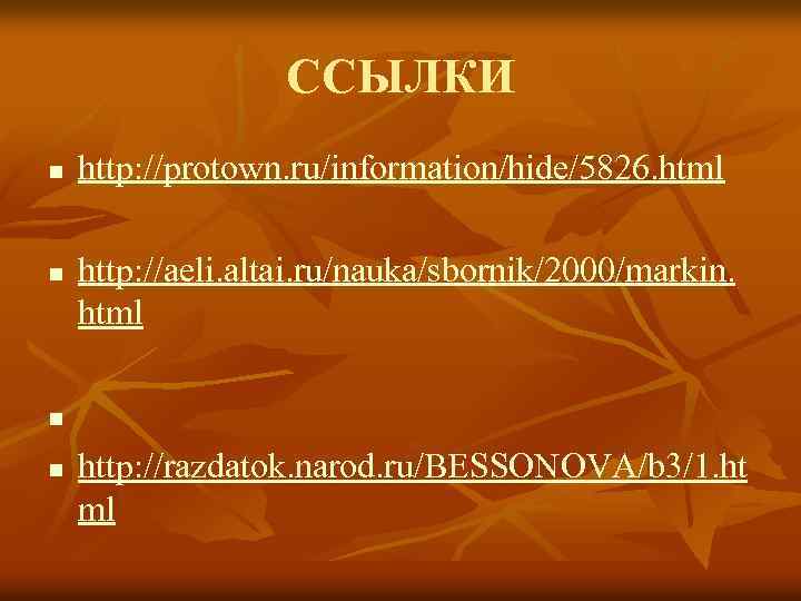 ССЫЛКИ n n http: //protown. ru/information/hide/5826. html http: //aeli. altai. ru/nauka/sbornik/2000/markin. html http: //razdatok.