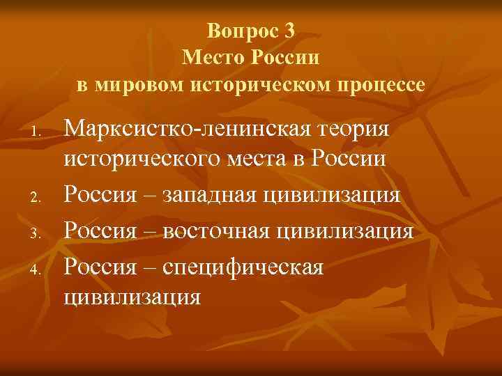 Вопрос 3 Место России в мировом историческом процессе 1. 2. 3. 4. Марксистко-ленинская теория