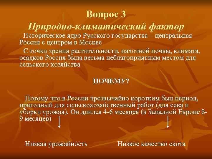 Вопрос 3 Природно-климатический фактор Историческое ядро Русского государства – центральная Россия с центром в