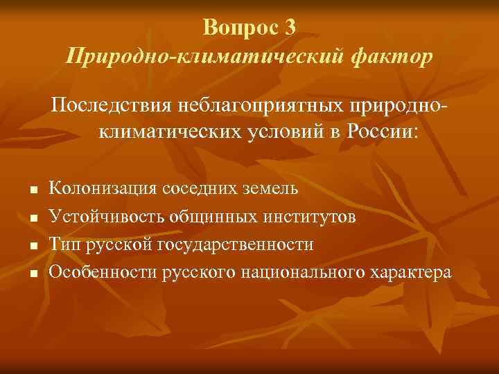 Вопрос 3 Природно-климатический фактор Последствия неблагоприятных природноклиматических условий в России: n n Колонизация соседних