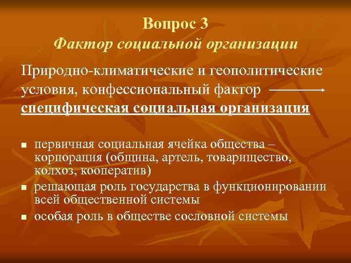 Вопрос 3 Фактор социальной организации Природно-климатические и геополитические условия, конфессиональный фактор специфическая социальная организация