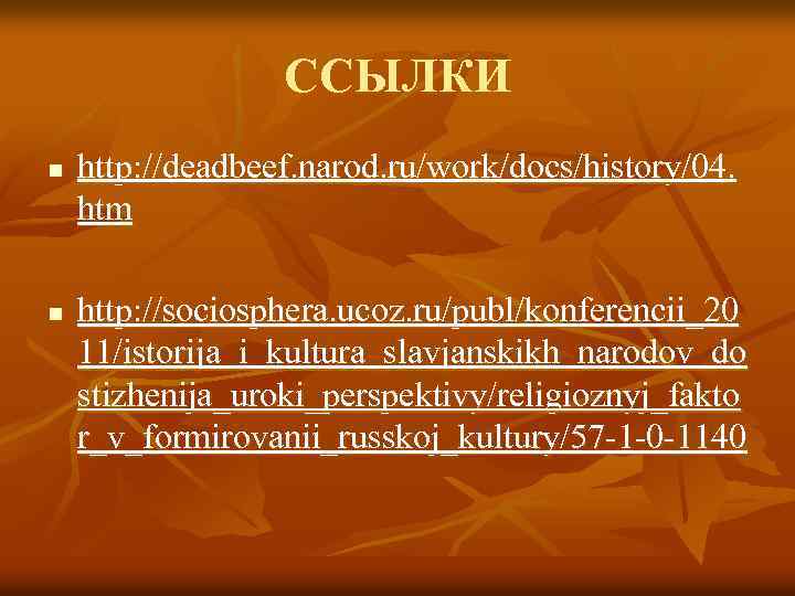 ССЫЛКИ n n http: //deadbeef. narod. ru/work/docs/history/04. htm http: //sociosphera. ucoz. ru/publ/konferencii_20 11/istorija_i_kultura_slavjanskikh_narodov_do stizhenija_uroki_perspektivy/religioznyj_fakto
