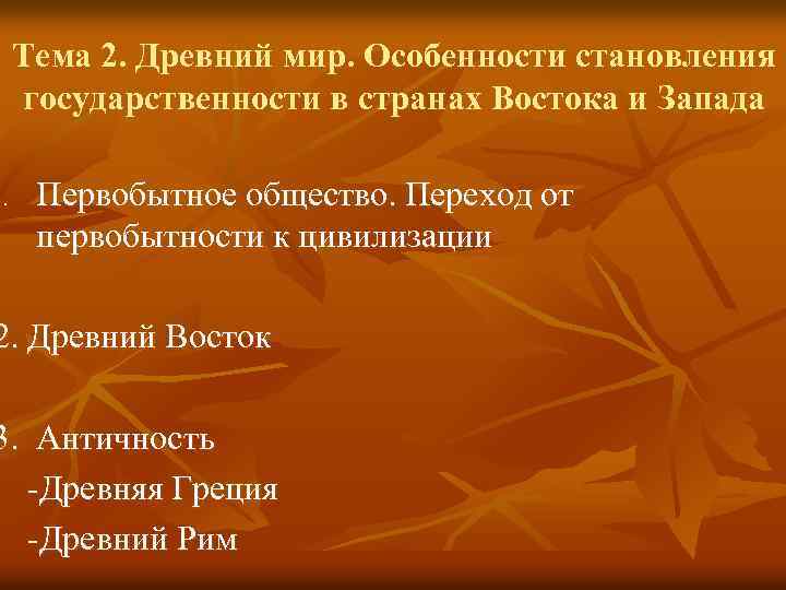 1. Тема 2. Древний мир. Особенности становления государственности в странах Востока и Запада Первобытное