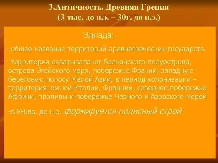 3. Античность. Древняя Греция (3 тыс. до н. э. – 30 г. до н.