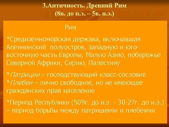 3. Античность. Древний Рим (8 в. до н. э. – 5 в. н. э.