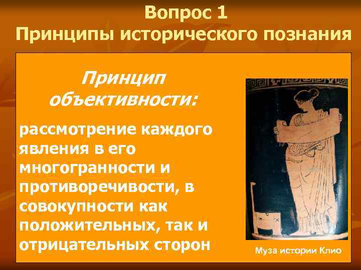 Вопрос 1 Принципы исторического познания Принцип объективности: рассмотрение каждого явления в его многогранности и