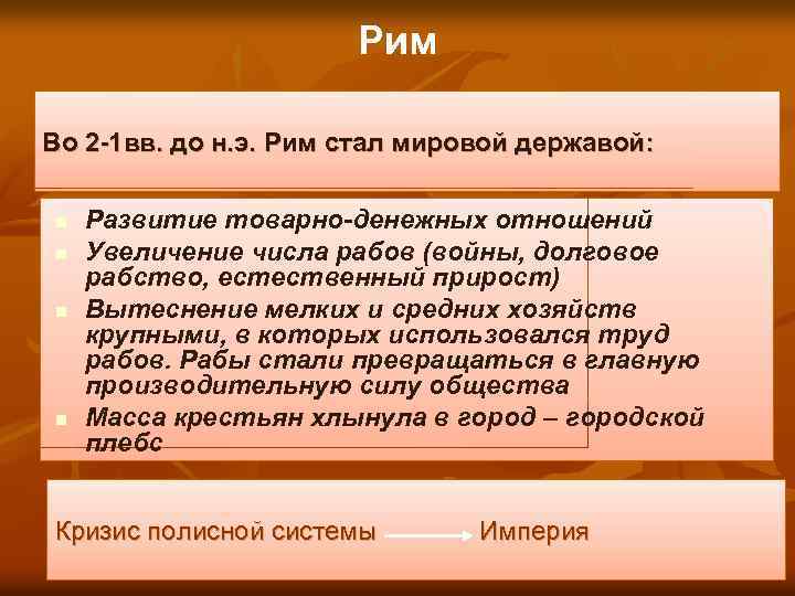 Рим Во 2 -1 вв. до н. э. Рим стал мировой державой: n n