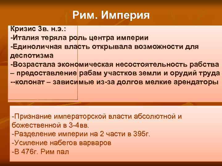 Рим. Империя Кризис 3 в. н. э. : -Италия теряла роль центра империи -Единоличная