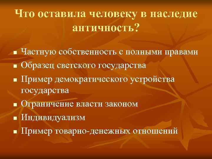 Что оставила человеку в наследие античность? n n n Частную собственность с полными правами