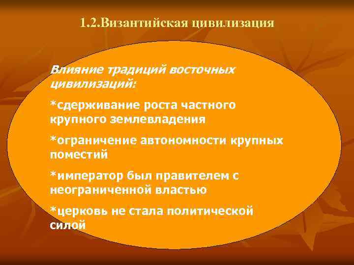 Теория исторической науки. Особенности Византийской цивилизации. Начало Византийской цивилизации. Византийская цивилизация власть общество. Уникальность Византийской цивилизации.