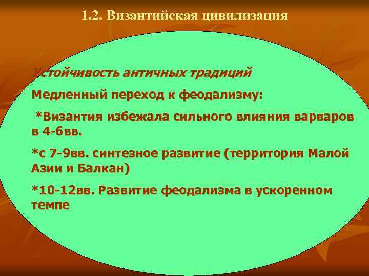 1. 2. Византийская цивилизация Устойчивость античных традиций Медленный переход к феодализму: *Византия избежала сильного