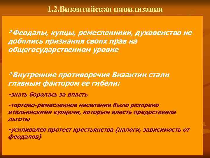 1. 2. Византийская цивилизация *Феодалы, купцы, ремесленники, духовенство не добились признания своих прав на