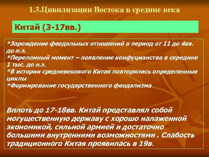 1. 3. Цивилизации Востока в средние века Китай (3 -17 вв. ) *Зарождение феодальных