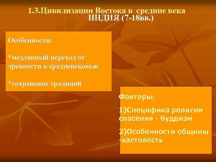 1. 3. Цивилизации Востока в средние века ИНДИЯ (7 -18 вв. ) Особенности: *медленный