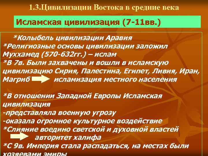 1. 3. Цивилизации Востока в средние века Исламская цивилизация (7 -11 вв. ) *Колыбель